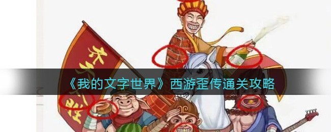 我的文字世界西游歪传怎么通关 我的文字世界西游歪传通关攻略