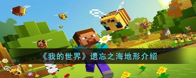我的世界遗忘之海地形怎么样的 我的世界遗忘之海地形介绍