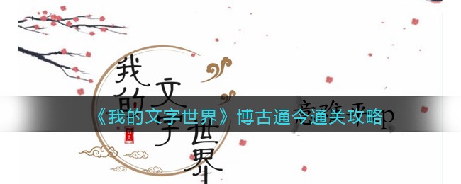 我的文字世界博古通今怎么通关 我的文字世界博古通今通关攻略