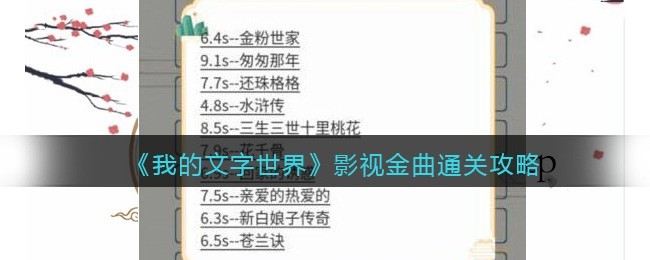 我的文字世界影视金曲怎么通关 我的文字世界影视金曲通关攻略
