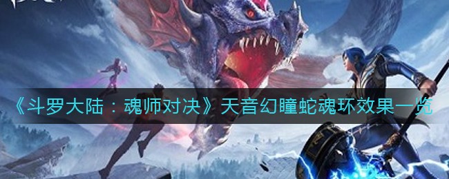 斗罗大陆魂师对决天音幻瞳蛇魂环有什么效果 斗罗大陆魂师对决天音幻瞳蛇魂环效果一览