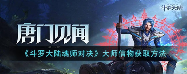 斗罗大陆魂师对决大师信物怎么获取 斗罗大陆魂师对决大师信物获取方法
