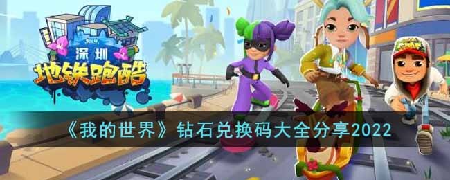 地铁跑酷2022有什么最新兑换码 地铁跑酷2022最新兑换码大全分享