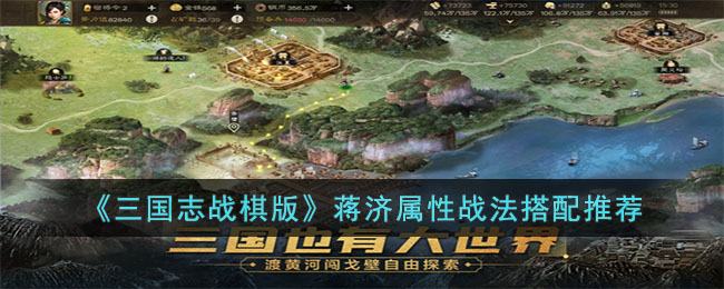 三国志战棋版蒋济属性战法怎么搭配 三国志战棋版蒋济属性战法搭配推荐