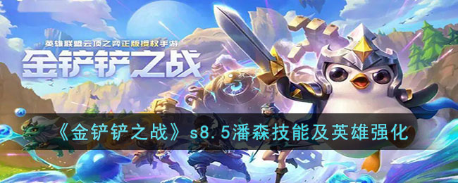 金铲铲之战s8.5潘森技能及英雄强化是什么 金铲铲之战s8.5潘森技能及英雄强化