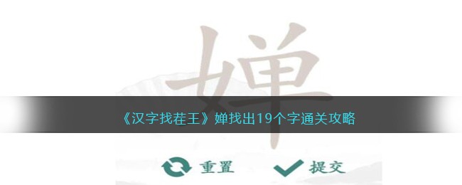 汉字找茬王婵找出19个字怎么通关 汉字找茬王婵找出19个字通关攻略