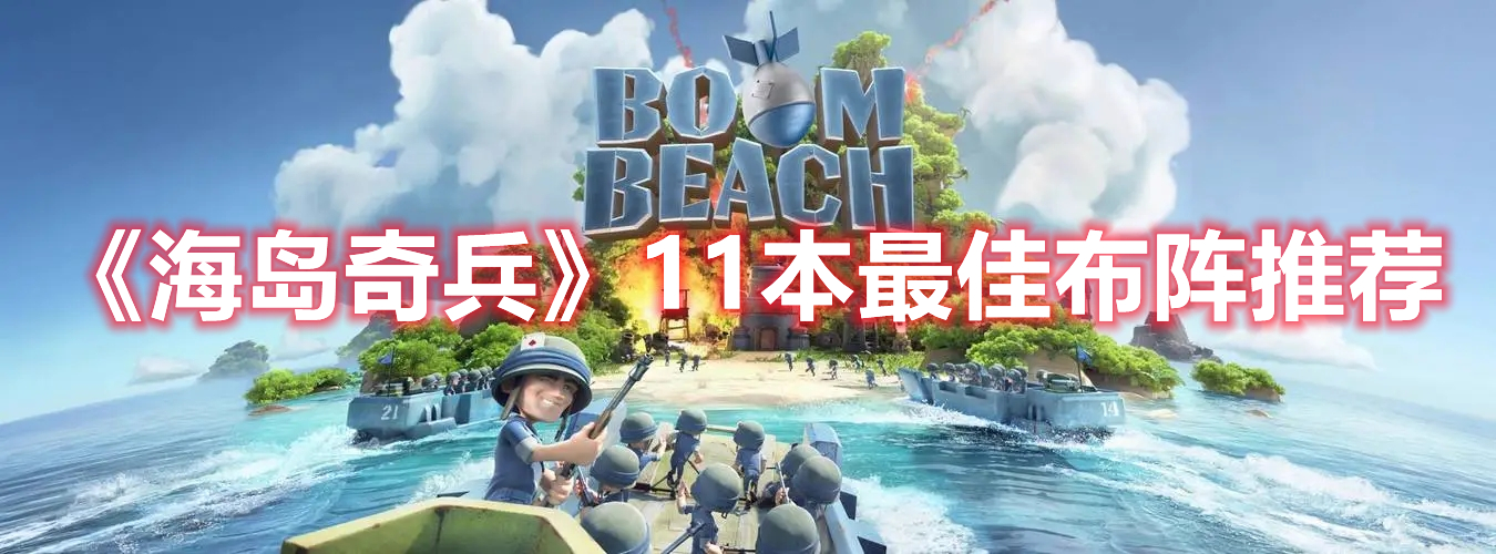 海岛奇兵11本最佳布阵推荐 海岛奇兵11级司令部神阵分享