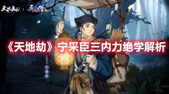 天地劫宁采臣三内力绝学解析 天地劫宁采臣三内力绝学介绍