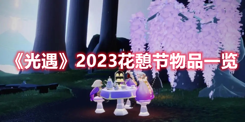 光遇2023花憩节有什么物品 光遇2023花憩节物品一览