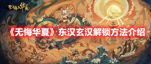 无悔华夏东汉玄汉怎么解锁 无悔华夏东汉玄汉解锁方法介绍