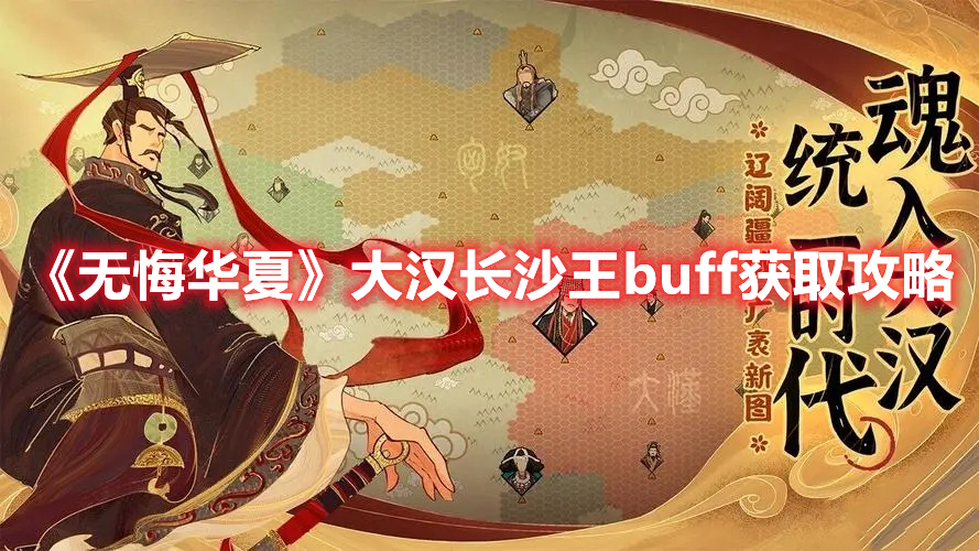 无悔华夏大汉长沙王buff怎么获得 无悔华夏大汉长沙王buff获取攻略