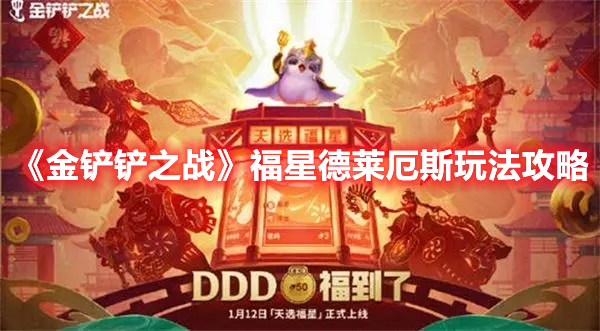 金铲铲之战福星德莱厄斯怎么玩 金铲铲之战福星德莱厄斯玩法攻略