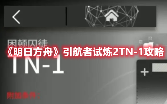 明日方舟引航者试炼2TN-1怎么打 明日方舟引航者试炼2TN-1攻略