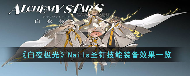 白夜极光Nails圣钉技能装备效果是什么 白夜极光Nails圣钉技能装备效果一览