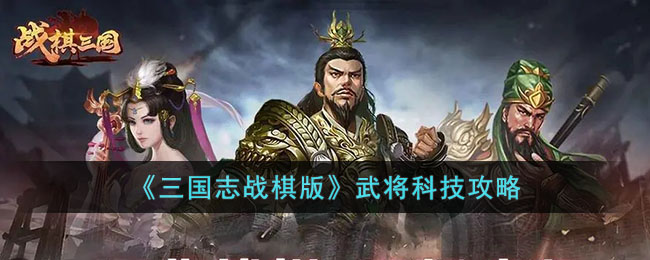 三国志战棋版武将科技有什么用 三国志战棋版武将科技攻略