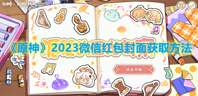 原神2023微信红包封面怎么获取 原神2023微信红包封面获取方法