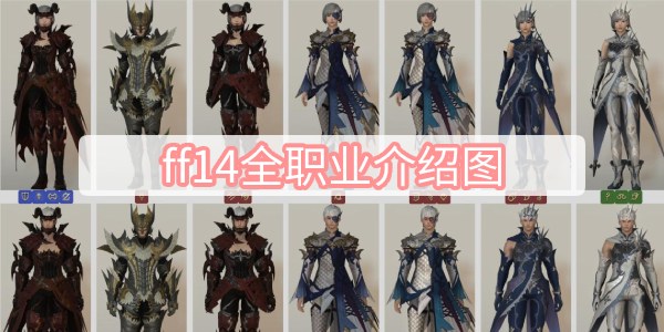 ff14全职业介绍图 ff14全职业介绍图一览