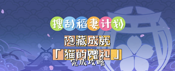 原神猫的赠礼隐藏成就如何完成 原神猫的赠礼隐藏成就图文攻略