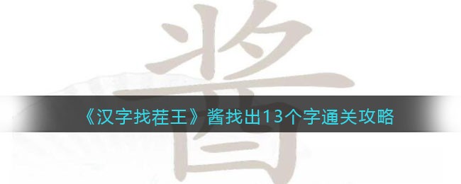 汉字找茬王酱找出13个字怎么通关 汉字找茬王酱找出13个字通关攻略