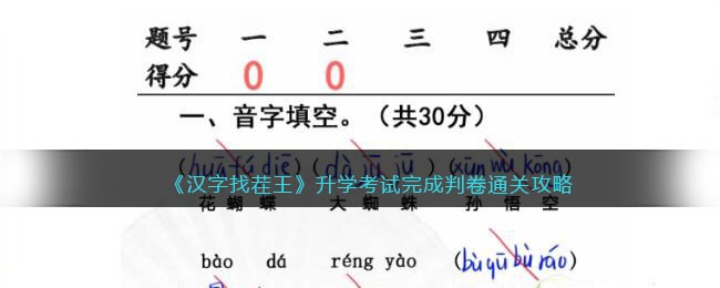 汉字找茬王升学考试完成判卷怎么通关 汉字找茬王升学考试完成判卷通关攻略