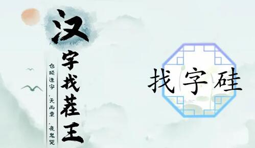 汉字找茬王硅找出21个字 汉字找茬王硅找出21个字图文攻略