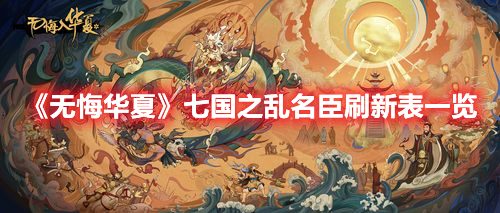 无悔华夏七国之乱名臣出现时间地点 无悔华夏七国之乱名臣刷新表一览