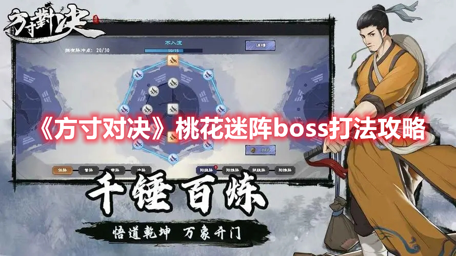 方寸对决桃花迷阵boss怎么打 方寸对决桃花迷阵boss打法攻略