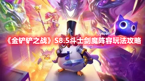 金铲铲之战S8.5斗士剑魔阵容怎么玩 金铲铲之战S8.5斗士剑魔阵容玩法攻略