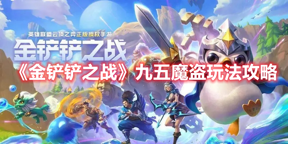 金铲铲之战九五魔盗怎么玩 金铲铲之战九五魔盗玩法攻略
