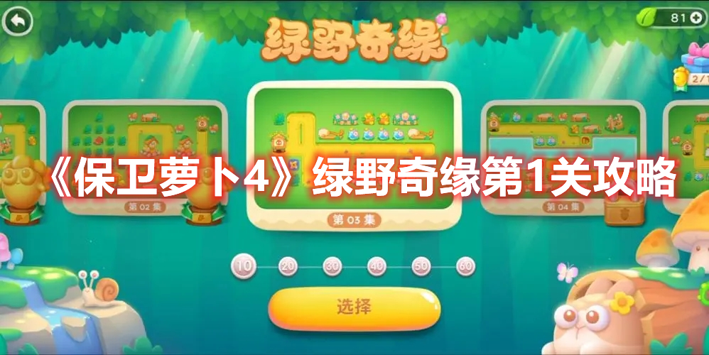 保卫萝卜4绿野奇缘第1关打法 保卫萝卜4绿野奇缘第1关攻略
