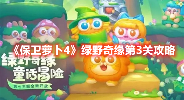 保卫萝卜4绿野奇缘第3关打法 保卫萝卜4绿野奇缘第3关攻略