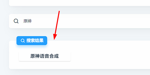 原神语音怎么合成 原神语音合成方法